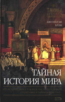 Постер книги Тайная история мира