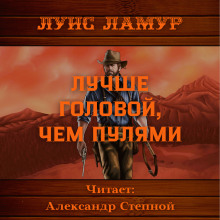 Постер книги Лучше головой, чем пулями