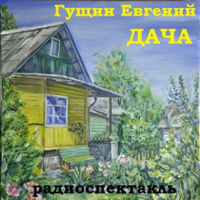 Постер книги Дача