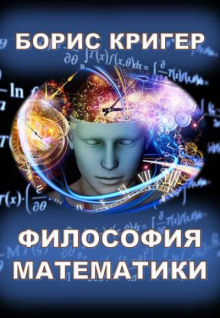 Постер книги Философия математики