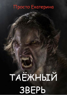 Постер книги Таёжный зверь