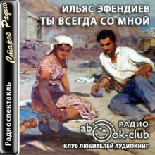 Постер книги Ты всегда со мной