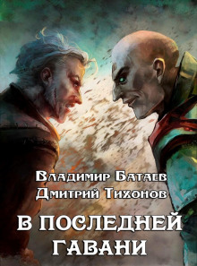 Постер книги В Последней Гавани