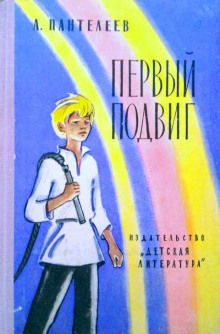 Постер книги Первый подвиг