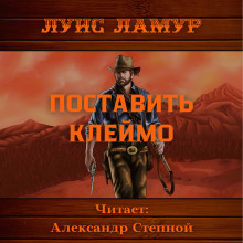 Постер книги Поставить клеймо