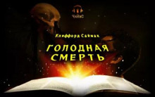 Постер книги Голодная смерть