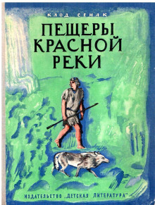 Постер книги Пещеры Красной реки