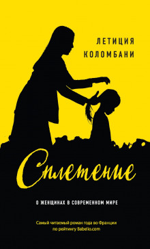 Постер книги Сплетение