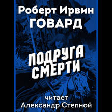 Постер книги Подруга смерти