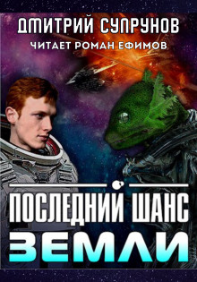 Постер книги Последний шанс Земли