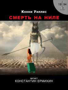 Постер книги Смерть на Ниле