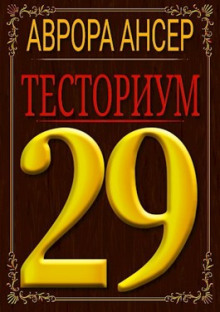 Постер книги Тесториум 29