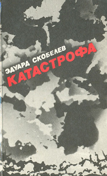 Постер книги Катастрофа