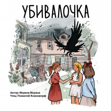 Постер книги Убивалочка