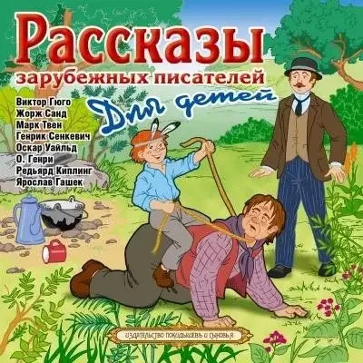 Постер книги Рассказы зарубежных писателей для детей