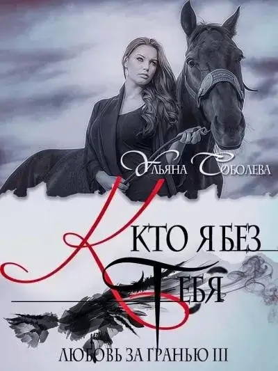 Постер книги Кто я без тебя