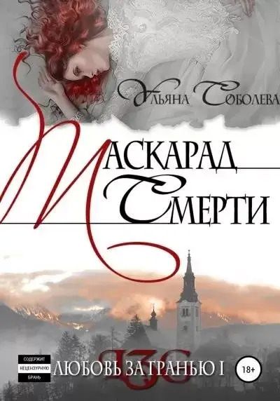 Постер книги Маскарад смерти