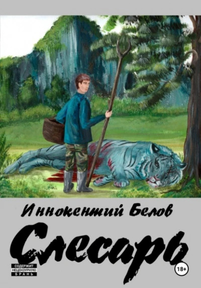 Постер книги Слесарь. Книга 1-2