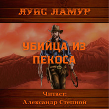 Постер книги Убийца из Пекоса