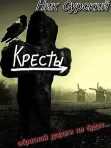 Постер книги Деревня Кресты. Женишок