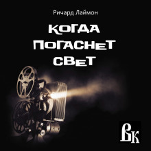 Постер книги Когда погаснет свет