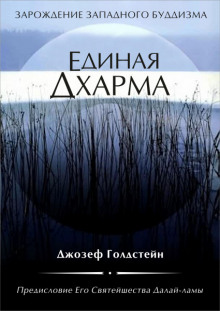 Постер книги Единая Дхарма