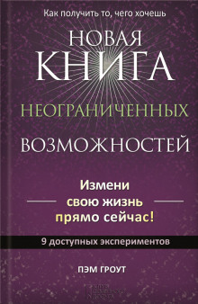 Постер книги Новая книга неограниченных возможностей