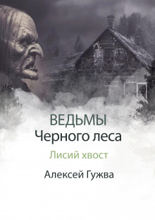 Постер книги Лисий хвост