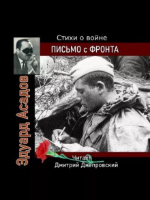 Постер книги Письмо с фронта. Стихи о войне