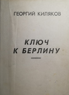 Постер книги Ключ к Берлину