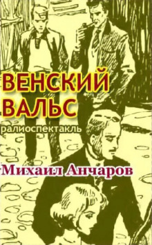 Постер книги Венский вальс