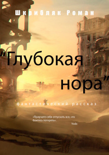 Постер книги Глубокая нора