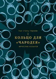 Постер книги Кольцо чародея