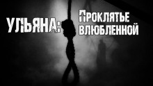 Постер книги Ульяна: Проклятье влюбленной