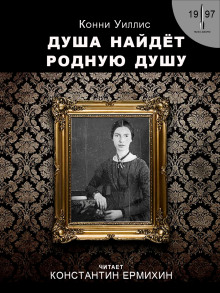 Постер книги Душа найдёт родную душу. Вторжение и отторжение: хронологическая реинтерпретация двух стихотворений Эмили Дикинсон по Г. Дж. Уэллсу