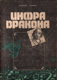 Постер книги Инфра Дракона