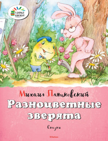 Постер книги Разноцветные зверята