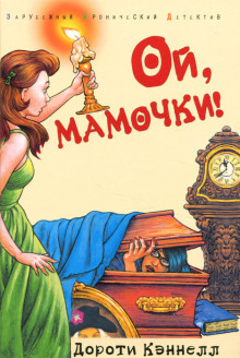 Постер книги Ой, мамочки!