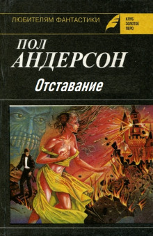 Постер книги Отставание