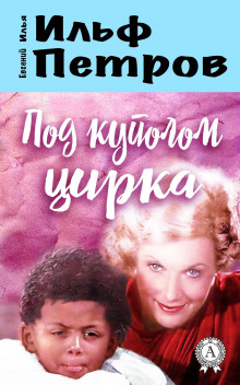 Постер книги Под куполом цирка