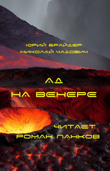 Постер книги Ад на Венере