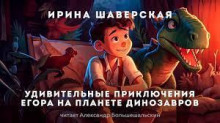 Постер книги Удивительные приключения Егора на планете динозавров