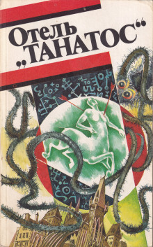 Постер книги Отель «Танатос»