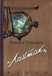 Постер книги Лахтак