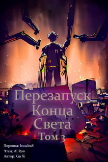 Постер книги Перезапуск конца света 3