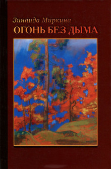 Постер книги Огонь без дыма