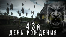 Постер книги 43-й день рождения