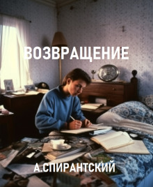 Постер книги Возвращение