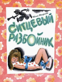 Постер книги Ситцевый разбойник