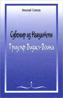 Постер книги Сувенир из Нагуатмы. Триумф Виджл-Воина. Часть 1